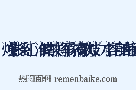 烛影摇红·淮南故将军家有歌妓，才容自许组词是什么意思的图片